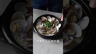 蒜香奶油蛤蜊炊飯 Garlic Butter Clam Rice #asmr #cooking #food #料理