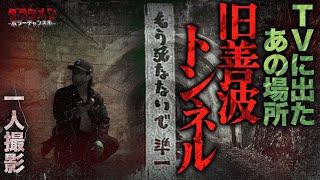 【心霊】旧善波トンネル//有名なトンネルは未だに…//解説付き