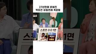 27년만에 밝혀진 박미선 비밀연애 폭로범