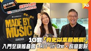  Cambridge Audio 慶祝 Made By Music節目一週年...精選10套有史以來最低價(低58折)的「音響 ️All-in-One 影院 」【CC字幕｜優惠資訊】