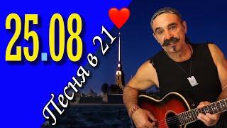 Михаил Новицкий - live 25.08.2024