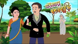 BOUMAR SOSURBARI || bengali cartoon || thakumar jhuli || #animation 2d animation || @golperaboron