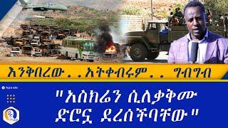 እንቅበረው..አትቀብሩም.. ግብግብ.. | " አ*ስ*ክ*ን ሲለቃቅሙ ድሮኗ ደረሰችባቸው" | Ethiopia |