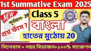 Class 5 Bengali 1st Unit Test 2025 // Class 5 Bengali 1st Unit Test Question Paper 2025
