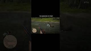 ЭТО ИГРА.  прикол #shorts #реки  #rdr2  #прикол