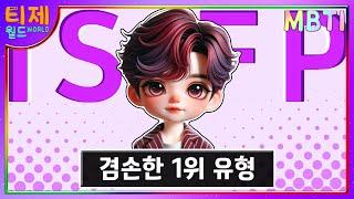 [ MBTI ] ISFP 겸손한 이유 l ISFP 특징 (sub)