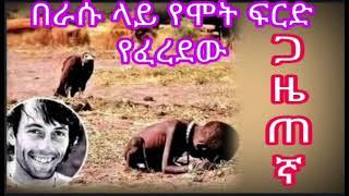 Ethiopia ️በራሱ ላይ የሞት ፍርድ የፈረደወ ጋዜጠኛ ‼️እውነተኛ እና አስተማሪ ታሪክ‼️