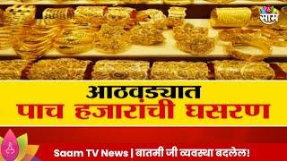 Special Report: सोनं झालं स्वस्त, खरेदी करा मस्त! खरेदीची 'सुवर्ण संधी'  | Marathi News