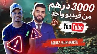 من تصوير العقارات بالهاتف إلى كاميرا بأكثر من 2 مليون: حوار شيق مع مؤسس قناة Agence en ligne Martil