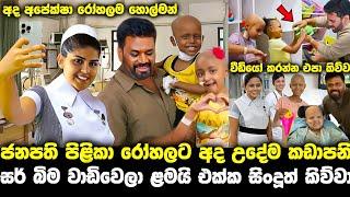 මල්ලක් අරන් ජනපති පිළිකා රෝහලේ බිම වාඩිවී සිංදු කීවා