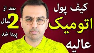 یکی از بهترنی کیف پول های ارزدیجیتال | اتومیک ولت