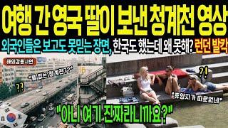 한국도 했는데 왜못해? 한국 여행온 딸이 보낸 한국 청계천 5분영상에 유럽 발칵, 서울의 충격적인 비밀 [해외감동사연]