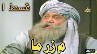 Meem zar ma episode 1|PTV home old pushto drama| by funny world