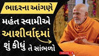 ભાદરના આંગણે મહંત સ્વામીએ આશીર્વાદમાં શું કીધું તે સાંભળો Baps Pravachan 2024