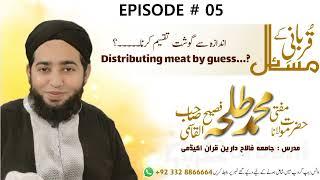 Distributing meat by guess? Qurbani Kay Masail Episode # 05 by Mufti Muhammad Talha Faseeh Al Qasmi