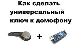 как сделать универсальный ключ к домофону при помощи ардуино нано