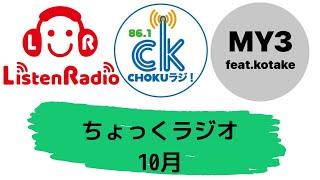 ちょっくラジオ　×　ＭY3(マイサン)　　【10月】