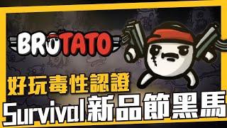 這免費Demo可玩性太高了吧！《Brotato》Survival新玩法，大量道具、武器、角色搭配◆怪物也有各種設計，還有流派可以玩！