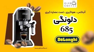 Delonghi 685 dedica style آنباکس، هواگیری و عصاره گیری