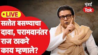 Maharashtra Result Live: Raj Thackeray यांचा सत्तेत बसण्याचा दावा,पराभवावर काय म्हणाले?