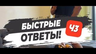  БЫСТРЫЕ ОТВЕТЫ! Часть 3