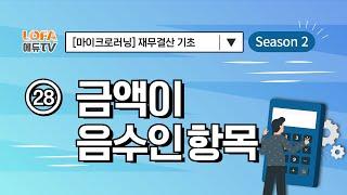 [마이크로러닝] 재무결산 기초 - (28) 금액이 음수인 항목