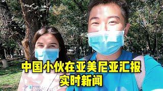 中国小伙在亚美尼亚和女朋友一起汇报亚美尼亚的最新情况