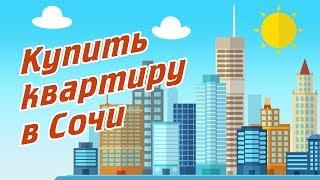 Купить квартиру в Сочи I Как Вас обманывают застройщики в Сочи? [Купить квартиру в Сочи]