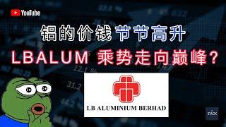 [马股] 铝的价格节节高升 LBALUM 乘势走向巅峰？| 技术面&基本面分析