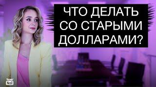 Старый доллар в России не будут принимать? Синий и белый доллар. Что делать со старыми долларами?