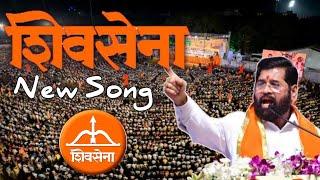 शिवसेना शिंदे गटाचं नवीन प्रचार गीत लॉन्च  | NEW SHIVSENA SONG | SHIV SENA GEET 2024