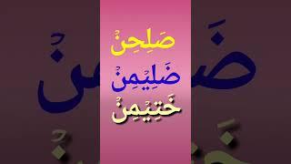 Arabic letters teaching #shorts # youtubeshorts