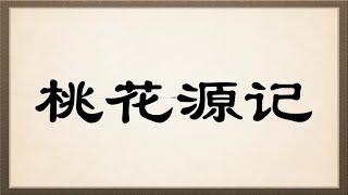 【中华文化经典】之《桃花源记》【全文朗读】【全拼音字幕】