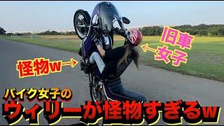 バイク女子のウィリーが怪物すぎるwww