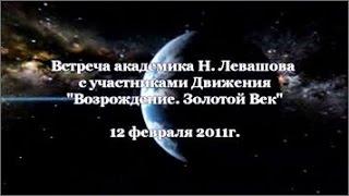 13-я Встреча Николая Левашова с участниками Движения РОД «Возрождение. Золотой Век» 12.02.2011