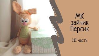МК вязаной игрушки крючком: Зайчик Персик. Часть III: Нос, Хвост, Уши. Knitted Bunny crochet.