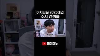 어지러운 2025 대입 수시 경쟁률