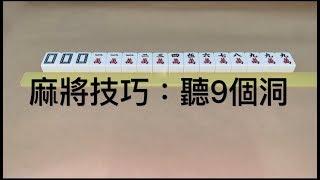 麻將聽9洞技巧，看的懂自摸機會大。新手必備、老手必知。九蓮寶燈或叫九子連環。