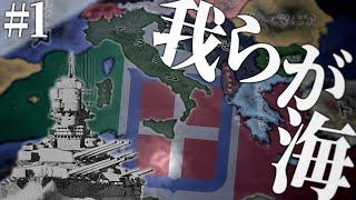 【ゆく大戦GWマルチ】イタリア視点#1 -我らが海へ-【HoI4・ゆっくり実況】
