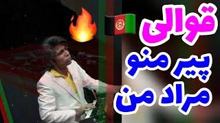 آهنگ قوالی زیبای پیر منو مراد من️ Qavali Pire Mano Morade Man Music