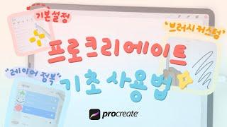 왕초보를 위한 기초 프로크리에이트 사용법 | 그림그릴 때 꼭 필요한! 레이어부터 브러시, 기본 인터페이스까지 필수 강좌 | Ipad Procreate tutorial