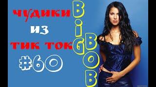 Чудики из ТИК ТОК  , лучшие приколы и видео (май) 2023 #60