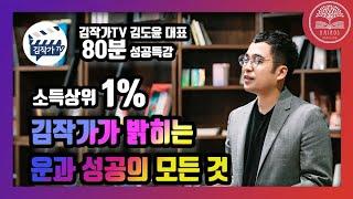 부자의 운과 성공을 만드는 7가지 법칙, 럭키ㅣ [특강] 김작가TV 김도윤 대표ㅣ 카이로스 독서모임 [부자클럽]