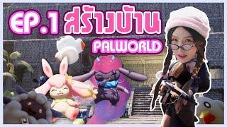 EP.1 มือใหม่สร้างบ้าน PALWORLD