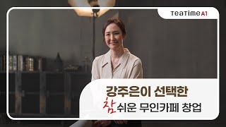 동구전자 티타임A1 TV CF ㅣ강주은이 선택한 참 쉬운 무인카페창업 티타임커피 15초