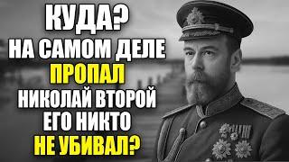 КАЗНЬ — ЭТО БЫЛО ШОУ? Куда на самом деле ПРОПАЛ Николай II