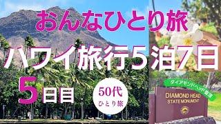 ハワイひとり旅　50代女一人旅　ハワイ旅行　ダイアモンドヘッド編　シニア旅＃ハワイ＃シニア＃旅行＃ハワイ旅行＃一人旅