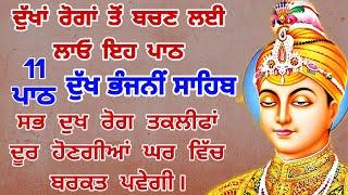 ਸਭ  ਦੁੱਖ ਰੋਗ ਤੇ ਬਿਮਾਰੀਆਂ ਦੂਰ ਹੋਣਗੀਆਂ ਲਗਾਓ ਪਾਠ | dukh bhanjani Sahib | ਦੁੱਖ ਭੰਜਨੀਂ | samrath Gurbani