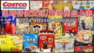 #costco好市多 2024九月底至十月初新品上市/限時特價資訊 (9/23-10/06)十七分鐘帶你看完 （每週一定期更新好市多美食商品）#eating #taiwan #food #costco