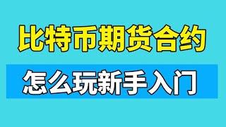 合约交易怎么玩新手入门：比特币期货合约 初学者教程，币安合约交易app下单指南。永续合约什么意思｜永续合约交易怎么玩新手入门｜虚拟币合约交易是什么意思｜数字货币永续合约什么意思｜币安合约怎么玩